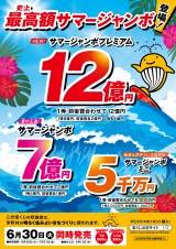 令和8年度サマージャンボ宝くじ