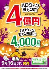 令和８年度ハロウィンジャンボ宝くじ